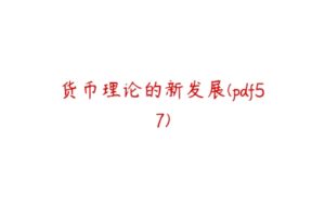 货币理论的新发展(pdf57)-51自学联盟