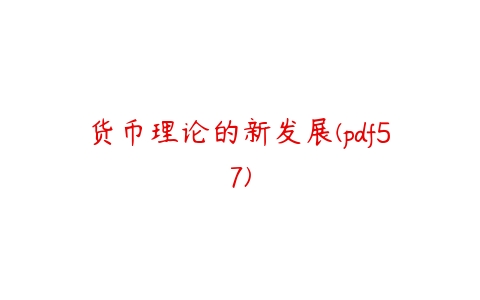 货币理论的新发展(pdf57)-51自学联盟