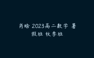 肖晗 2023高二数学 暑假班 秋季班-51自学联盟