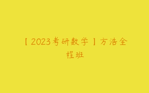 【2023考研数学】方浩全程班-51自学联盟