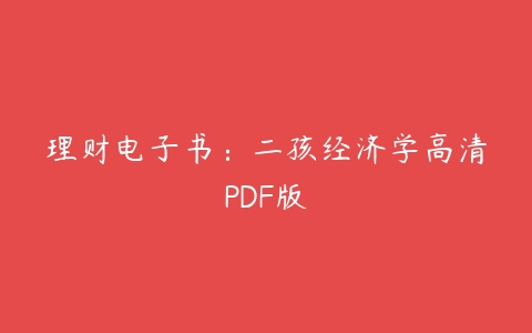 理财电子书：二孩经济学高清PDF版-51自学联盟