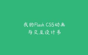 我的Flash CS5动画与交互设计书-51自学联盟
