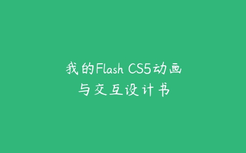 我的Flash CS5动画与交互设计书课程资源下载