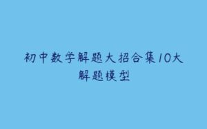 初中数学解题大招合集10大解题模型-51自学联盟