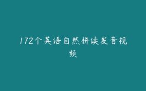 172个英语自然拼读发音视频-51自学联盟