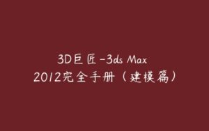 3D巨匠-3ds Max 2012完全手册（建模篇）-51自学联盟