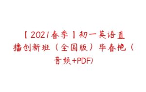 【2021春季】初一英语直播创新班（全国版）毕春艳（音频+PDF)-51自学联盟
