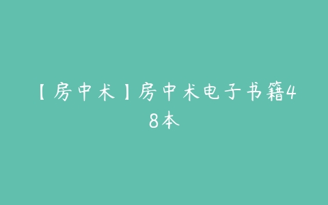 【房中术】房中术电子书籍48本-51自学联盟