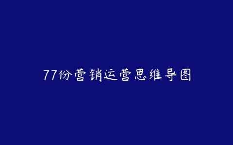 77份营销运营思维导图-51自学联盟