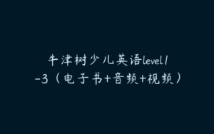 牛津树少儿英语level1-3（电子书+音频+视频）-51自学联盟