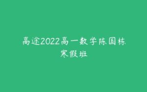 高途2022高一数学陈国栋寒假班-51自学联盟