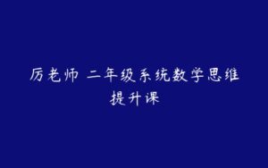 厉老师 二年级系统数学思维提升课-51自学联盟