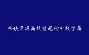 稀缺资源高频错题初中数学篇-51自学联盟