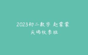 2023初二数学 赵蒙蒙 尖端秋季班-51自学联盟
