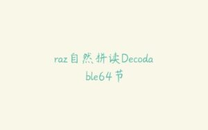 raz自然拼读Decodable64节-51自学联盟