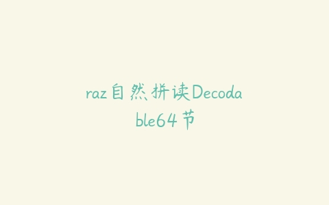 raz自然拼读Decodable64节-51自学联盟