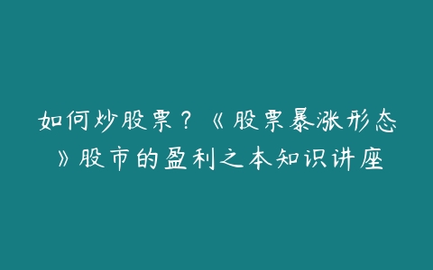 如何炒股票？《股票暴涨形态》股市的盈利之本知识讲座-51自学联盟