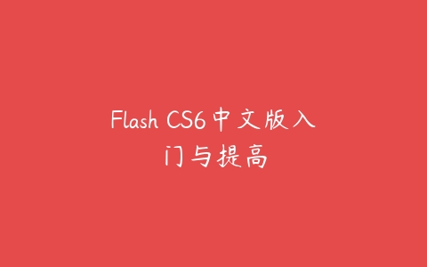 图片[1]-Flash CS6中文版入门与提高-本文