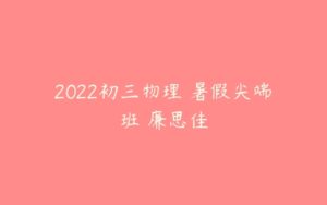 2022初三物理 暑假尖端班 廉思佳-51自学联盟