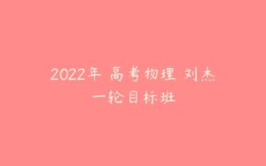 2022年 高考物理 刘杰一轮目标班-51自学联盟