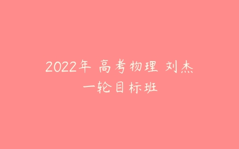 2022年 高考物理 刘杰一轮目标班-51自学联盟