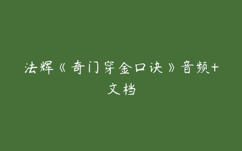 法辉《奇门穿金口诀》音频+文档-51自学联盟