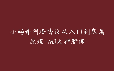 小码哥网络协议从入门到底层原理-MJ大神新课-51自学联盟