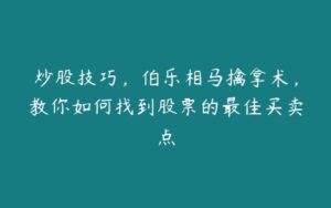 炒股技巧，伯乐相马擒拿术，教你如何找到股票的最佳买卖点-51自学联盟