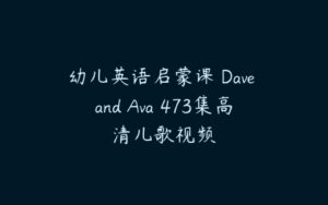 幼儿英语启蒙课 Dave and Ava 473集高清儿歌视频-51自学联盟
