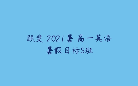 顾斐 2021暑 高一英语暑假目标S班-51自学联盟