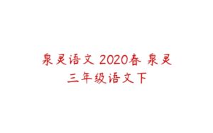 泉灵语文 2020春 泉灵三年级语文下-51自学联盟