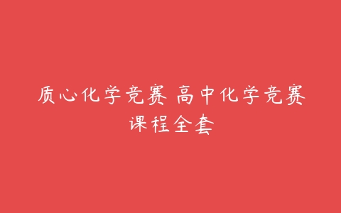 质心化学竞赛 高中化学竞赛课程全套-51自学联盟