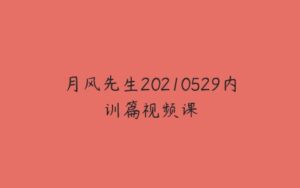 月风先生20210529内训篇视频课-51自学联盟