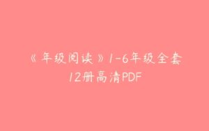 《年级阅读》1-6年级全套12册高清PDF-51自学联盟