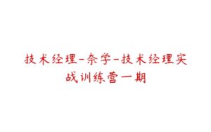 技术经理-奈学-技术经理实战训练营一期-51自学联盟