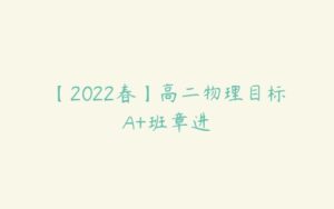 【2022春】高二物理目标A+班章进-51自学联盟