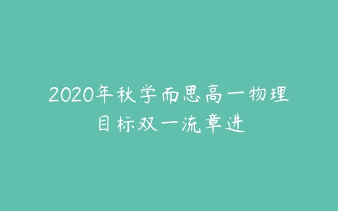 2020年秋学而思高一物理目标双一流章进-51自学联盟