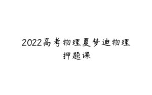 2022高考物理夏梦迪物理押题课-51自学联盟