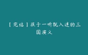 【完结】孩子一听就入迷的三国演义-51自学联盟