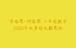 学而思-何俞霖 二年级数学2020年秋季培优勤思班-51自学联盟