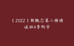 【2022】新概念第二册精读班4季畅学-51自学联盟