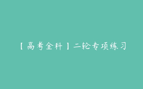 【高考全科】二轮专项练习-51自学联盟