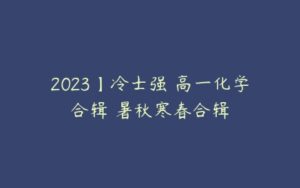 2023】冷士强 高一化学合辑 暑秋寒春合辑-51自学联盟