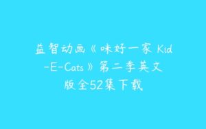 益智动画《咪好一家 Kid-E-Cats》第二季英文版全52集下载-51自学联盟