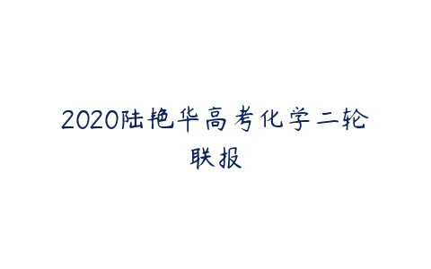 2020陆艳华高考化学二轮联报-51自学联盟