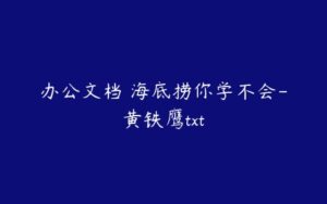 办公文档 海底捞你学不会-黄铁鹰txt-51自学联盟