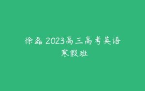 徐磊 2023高三高考英语 寒假班-51自学联盟