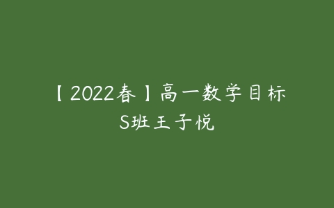 【2022春】高一数学目标S班王子悦-51自学联盟