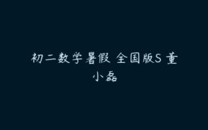 初二数学暑假 全国版S 董小磊-51自学联盟