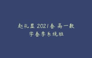 赵礼显 2021春 高一数学春季系统班-51自学联盟